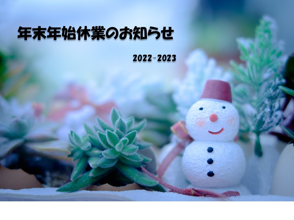 年末年始休業日のお知らせ2022-2023