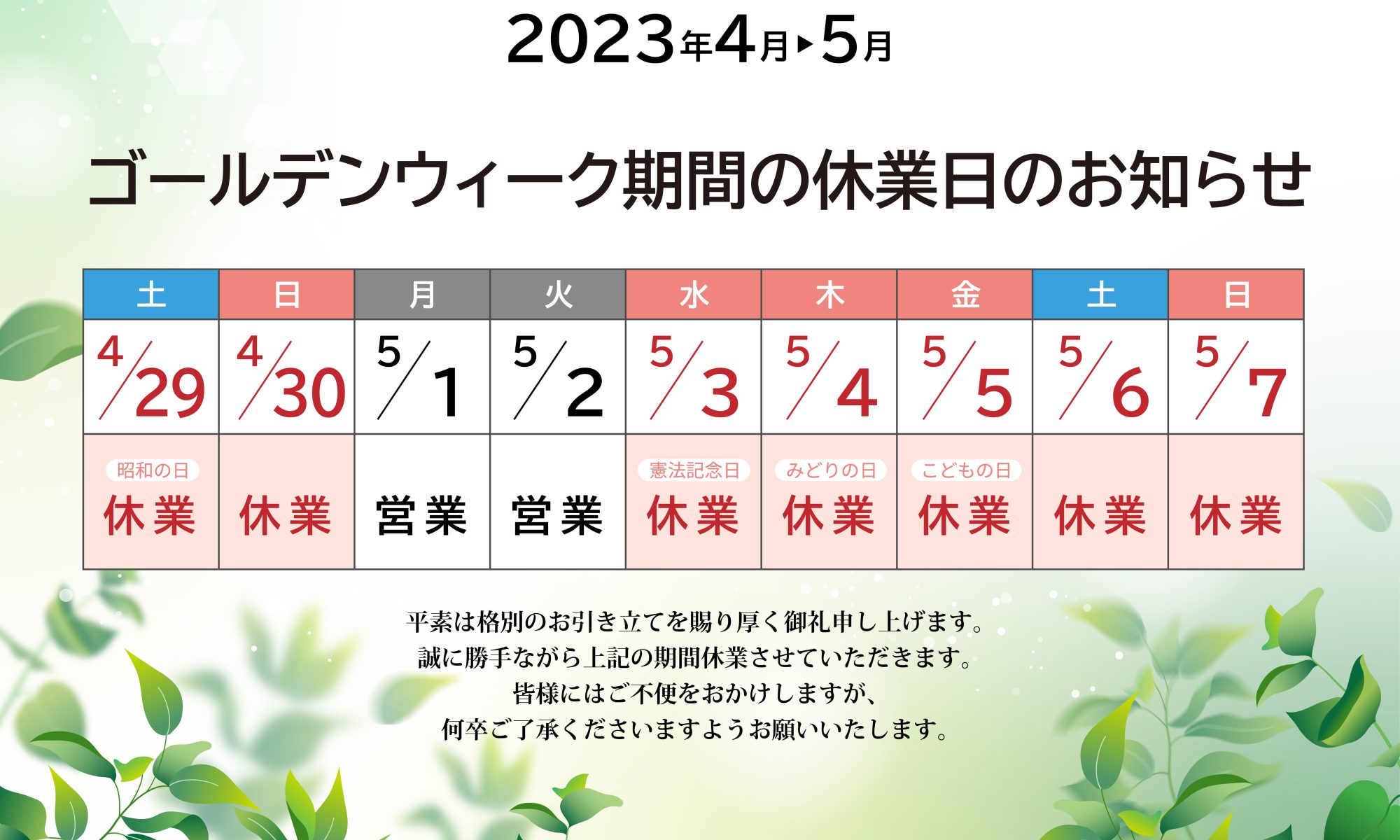 ゴールデンウィーク休業日のお知らせ