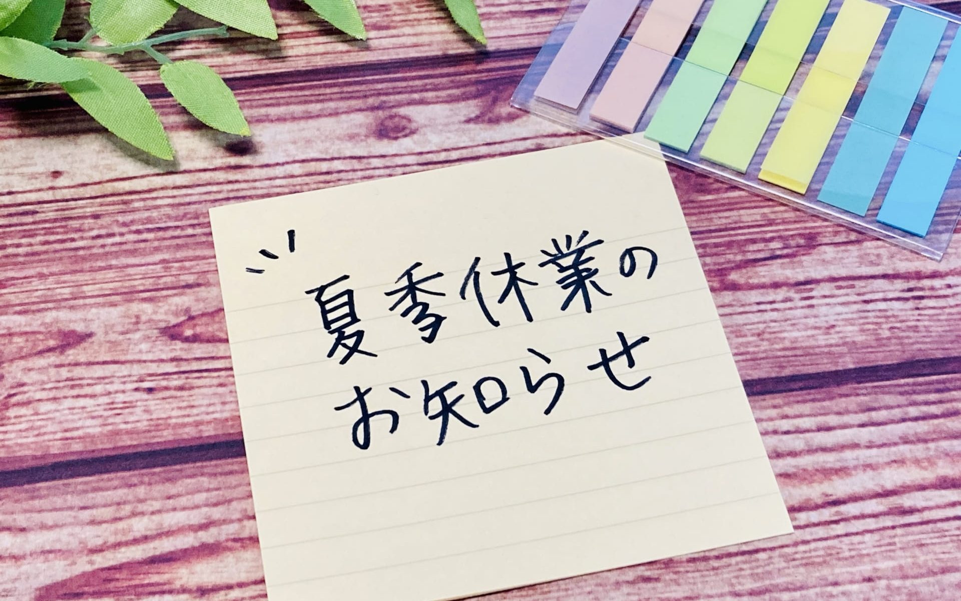 夏季休業